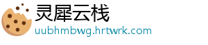 灵犀云栈